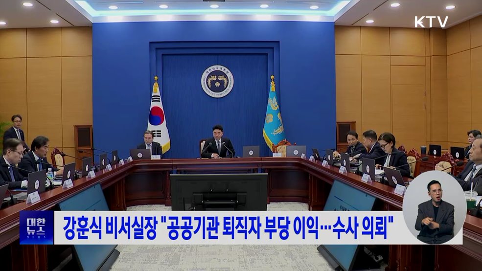 강훈식 비서실장 "공공기관 퇴직자 부당 이익···수사 의뢰"