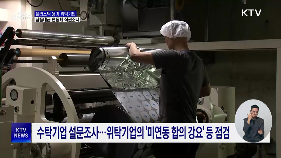 '플라스틱 용기 위탁기업' 조사···납품대금 연동제 이행 점검