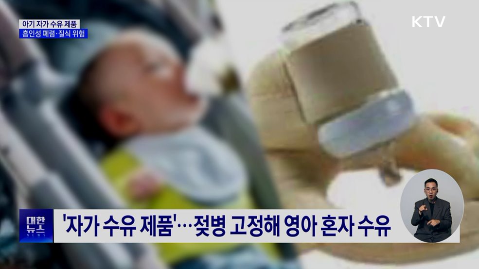 '아기 자가 수유 제품'···폐렴·질식 주의해야