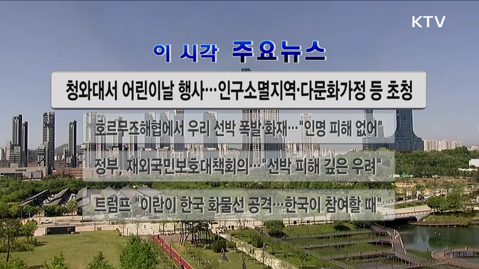이 시각 주요뉴스 (26. 05. 05. 12시)