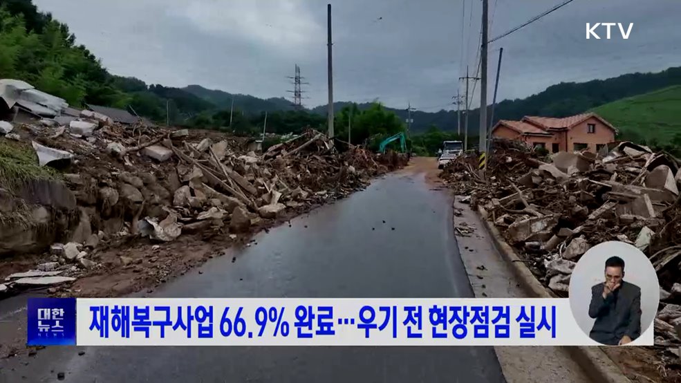 재해복구사업 66.9% 완료···우기 전 현장점검 실시
