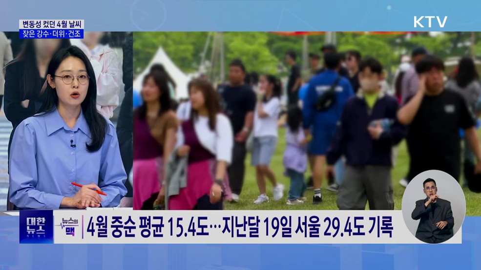 '변동성 컸던 4월 날씨'···잦은 강수·더위·건조 [뉴스의 맥]