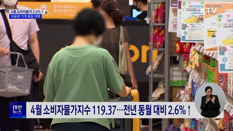 4월 소비자물가 2.6%↑···1년 9개월 만에 최고