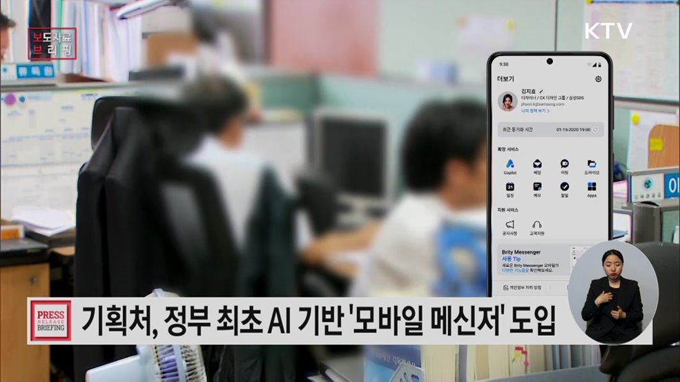 기획예산처, 2개월간 시범 사용을 거쳐 정부 부처 최초 AI 기반 '정부 전용 모바일 메신저' 도입·가동