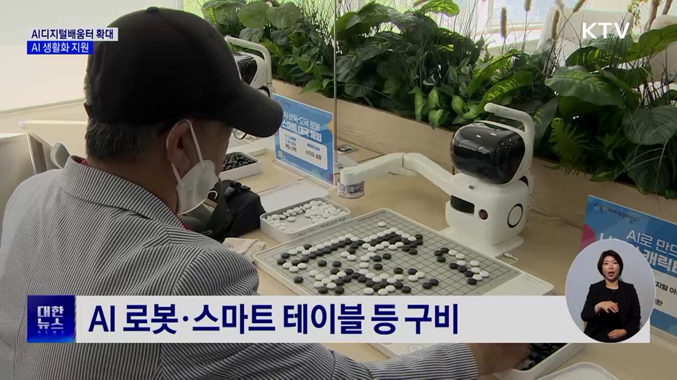 전국 AI디지털배움터 69곳 운영···AI 생활화 지원