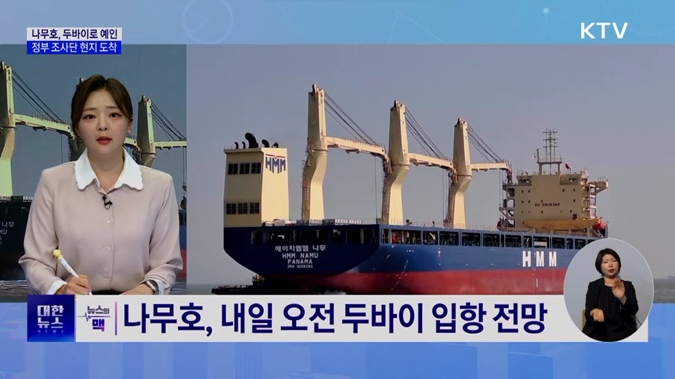 HMM 나무호, 두바이로 예인 시작···정부 조사단 현지 도착 [뉴스의 맥]