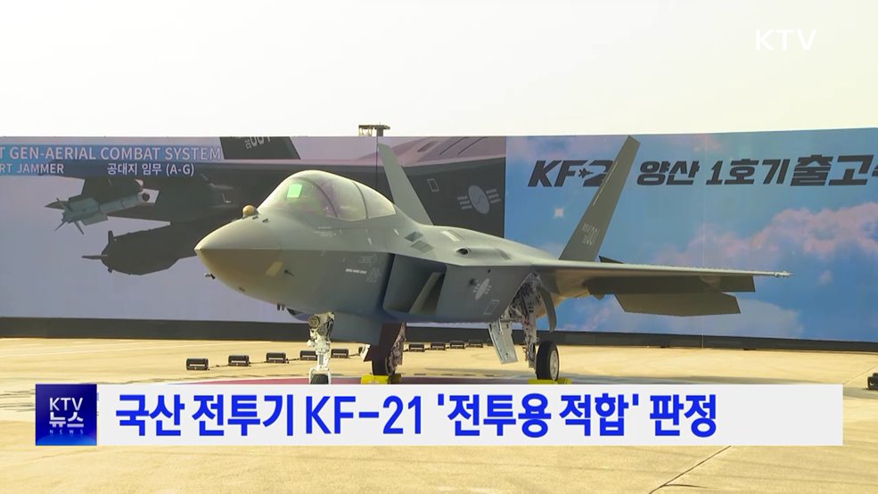 국산 전투기 KF-21 '전투용 적합' 판정