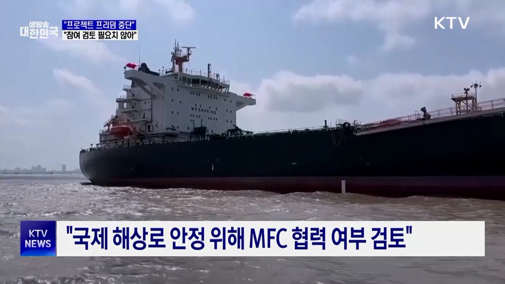 靑 "프로젝트 프리덤 중단···참여 검토 필요치 않게 돼"