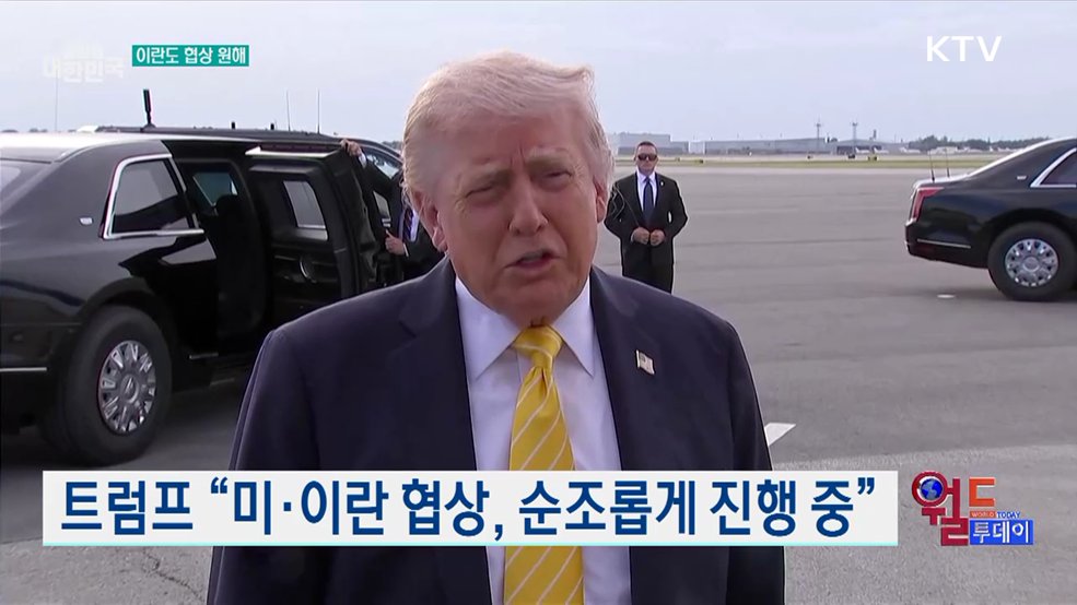 트럼프 "미·이란 협상, 순조롭게 진행 중" [월드 투데이]