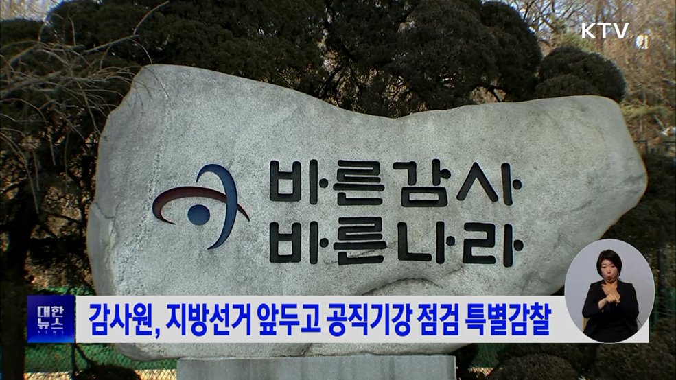 감사원, 지방선거 앞두고 공직기강 점검 특별감찰