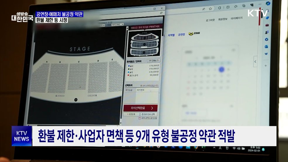 '공연장·예매 플랫폼' 불공정 적발···환불 제한 등 시정