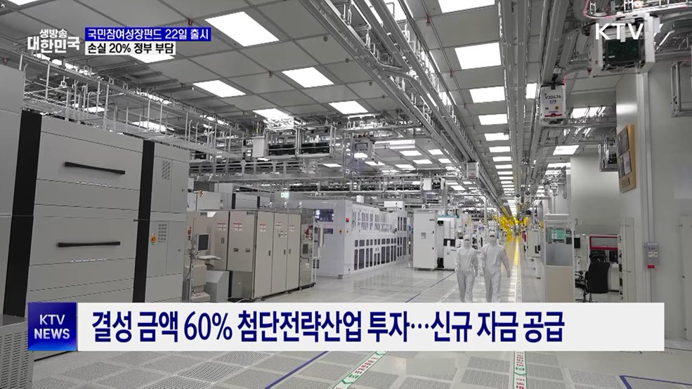 국민참여성장펀드 22일 출시···손실 20% 정부 부담