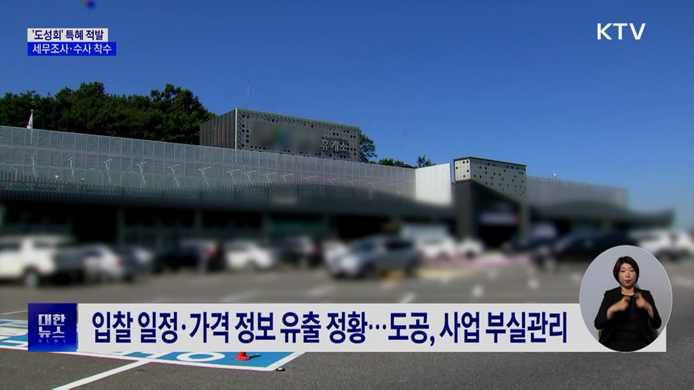 도로공사 '도성회' 특혜 적발···세무조사·수사 착수