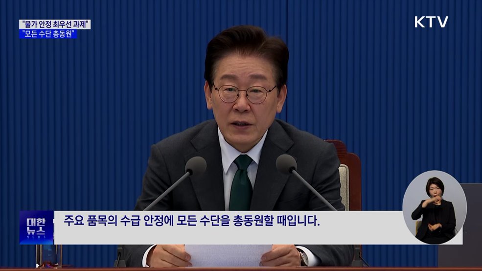 "물가 안정 최우선 과제···모든 수단 총동원"