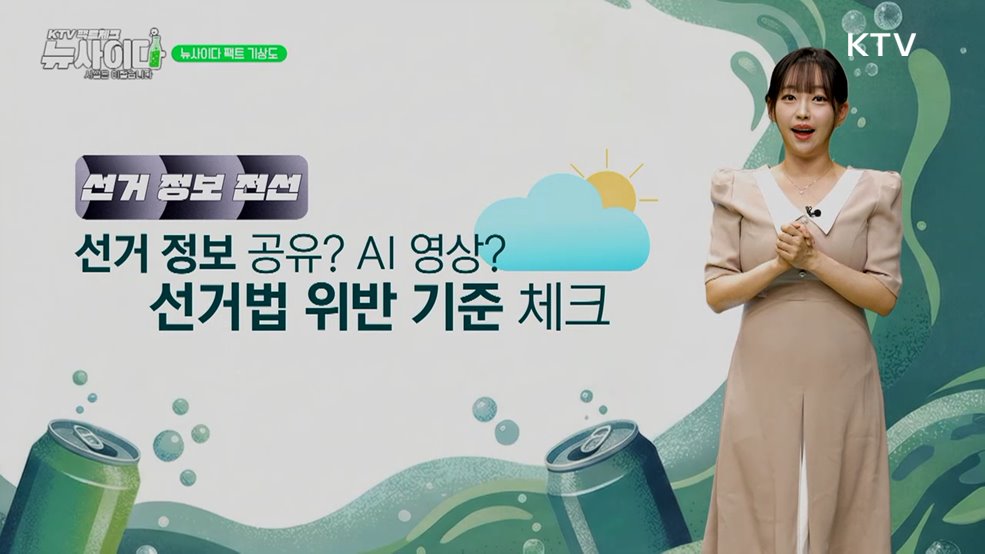 KTV 팩트체크「뉴 사이다」(11회)