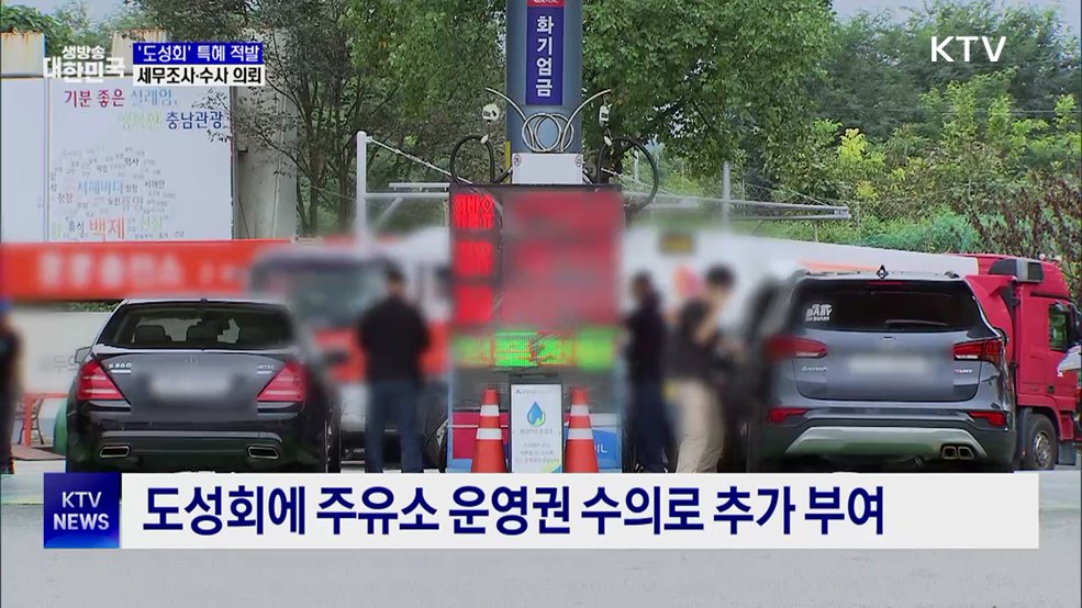 도로공사 '도성회' 특혜 적발···세무조사·수사 의뢰