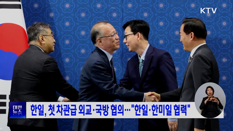 한일, 첫 차관급 외교·국방 협의···"한일·한미일 협력"