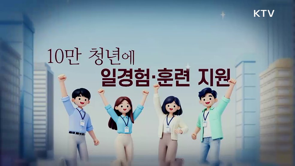 청년 10만 명 지원! 청년뉴딜 추진 방안 [클릭K+]