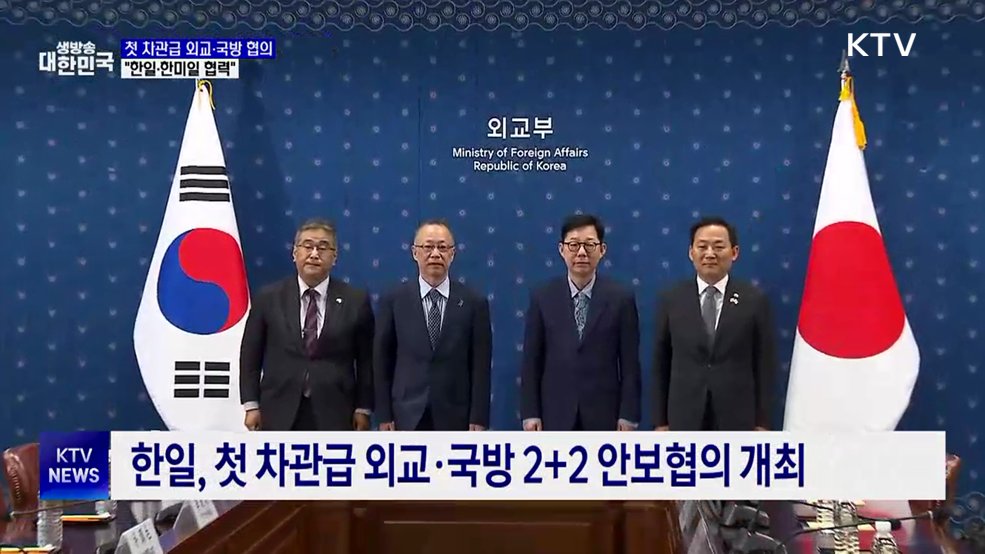 첫 차관급 외교·국방 협의···"한일·한미일 협력"