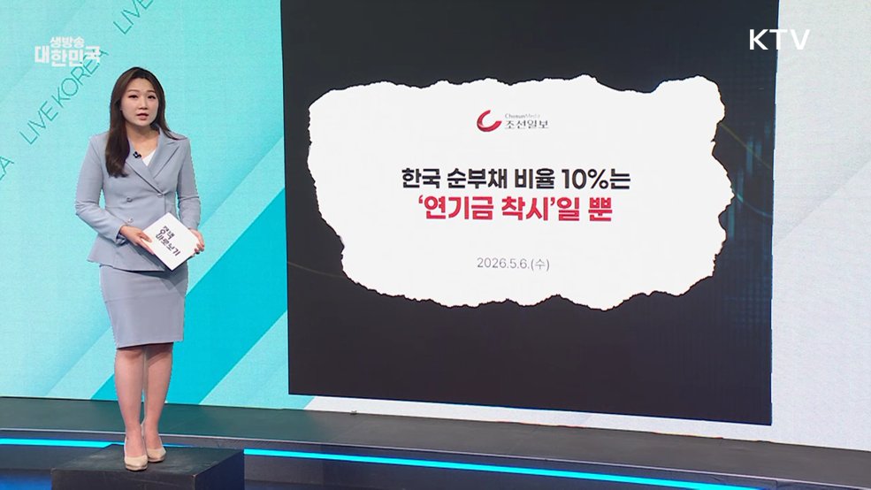 "낮은 순부채 비율이 ’착시‘라는 비판은 적절치 않아" [정책 바로보기]