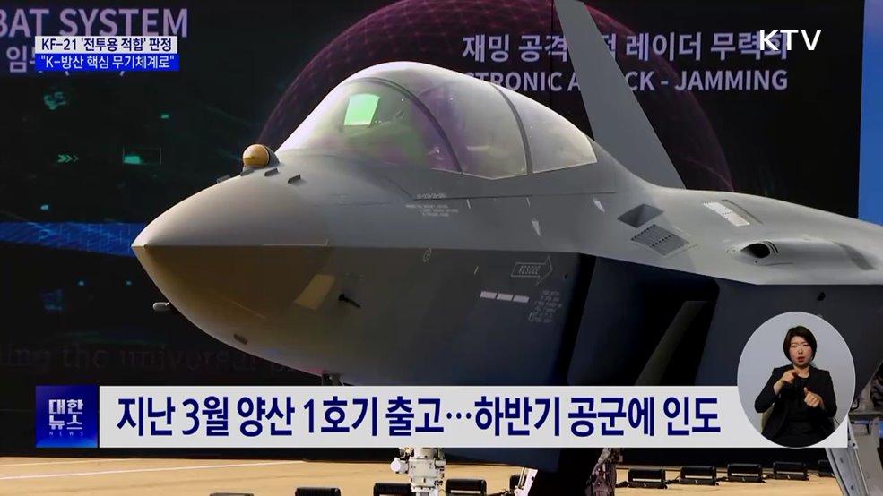 KF-21 '최종 관문' 통과···하반기 공군에 인도