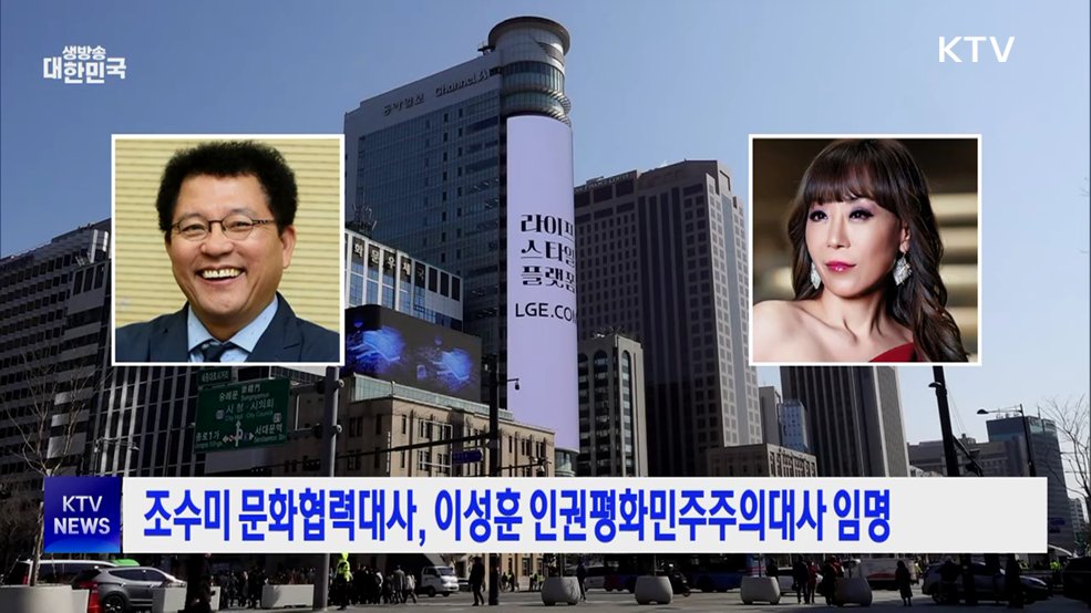 조수미 문화협력대사, 이성훈 인권평화민주주의대사 임명