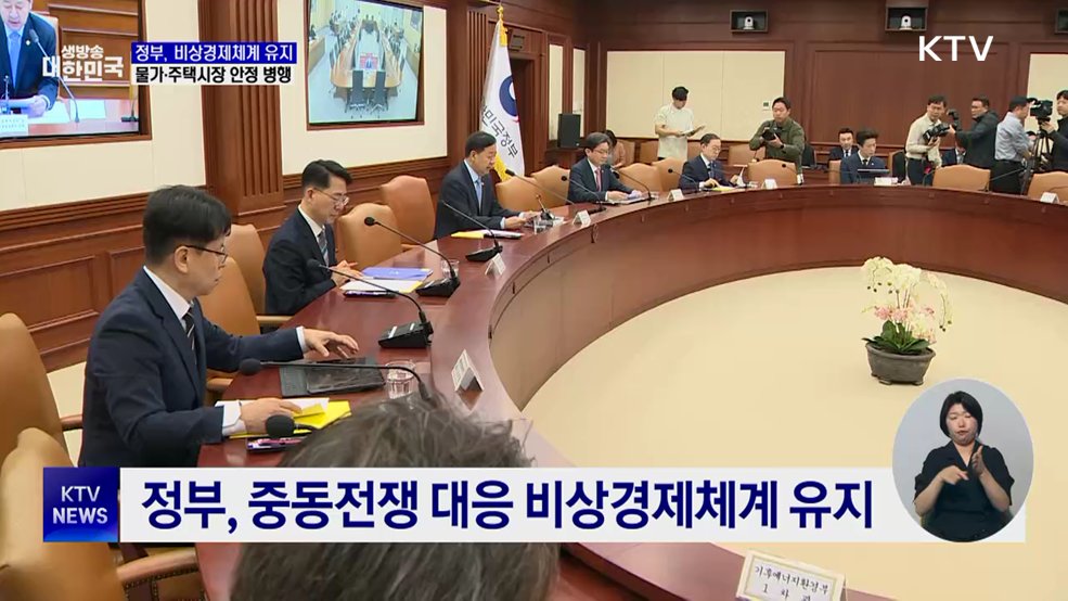 중동 리스크 총력 대응···"물가·주택시장 안정 병행"