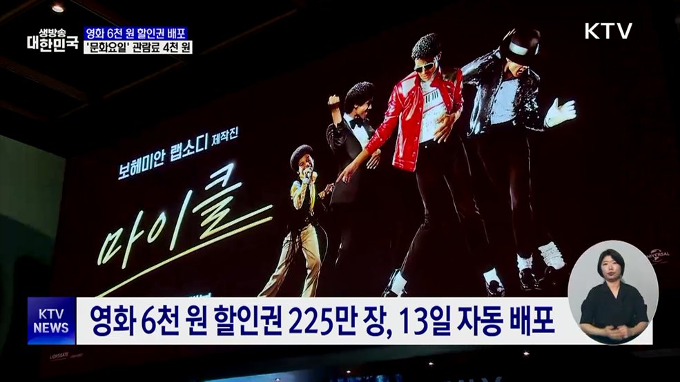 영화 6천 원 할인권 배포···'문화요일' 관람료 4천 원