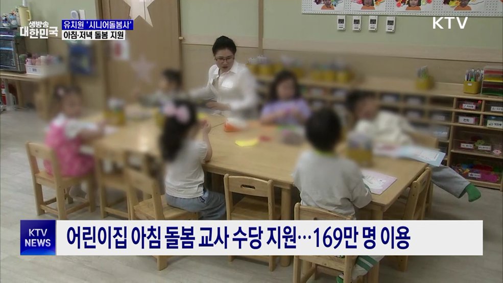 '시니어돌봄사' 운영···"육아 경험 살려 유치원으로"