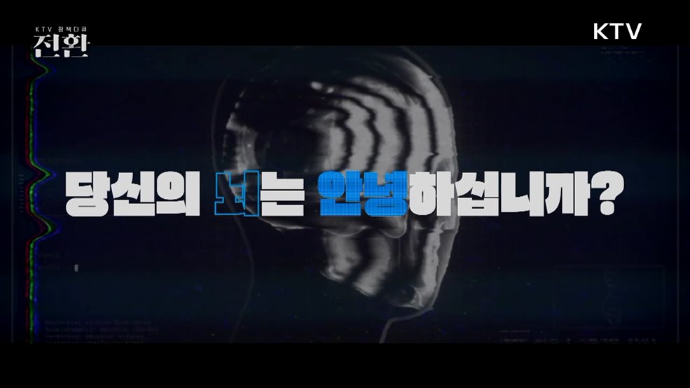 당신의 뇌는 안녕하십니까?