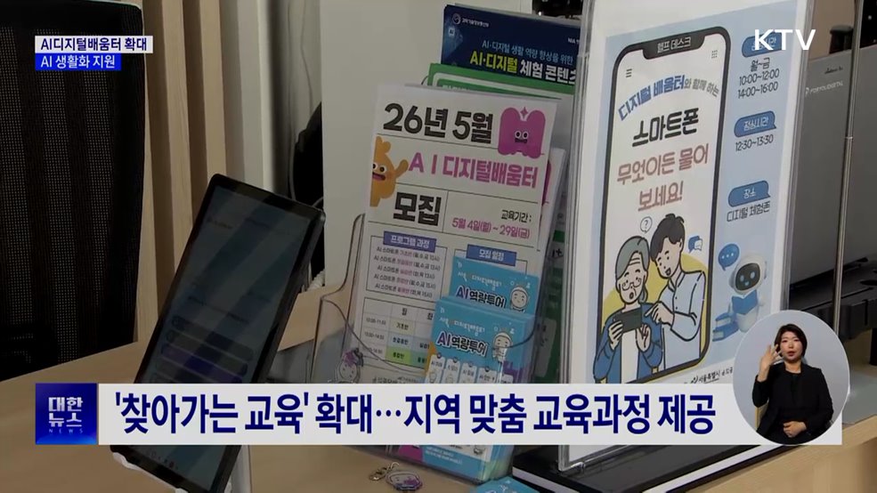 전국 AI디지털배움터 69곳 운영···AI 생활화 지원
