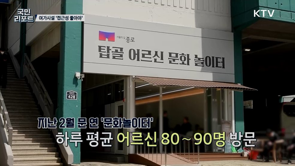 노인 문화 공간 호응 속 "접근 쉬운 여가시설 확충 중요"