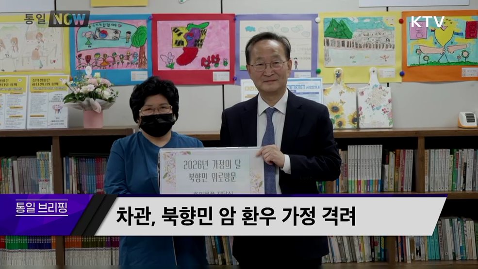 차관, 북향민 암 환우 가정 격려