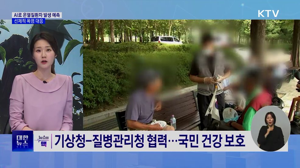 AI로 온열질환자 발생 예측···선제적 폭염 대응 [뉴스의 맥]