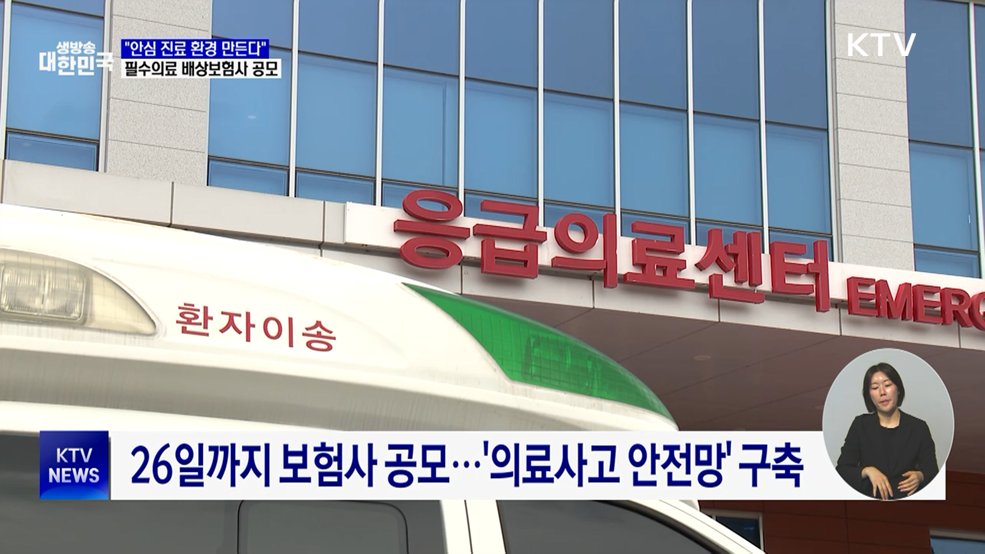 필수의료 배상보험사 공모···"응급·분만 사법 부담 완화"