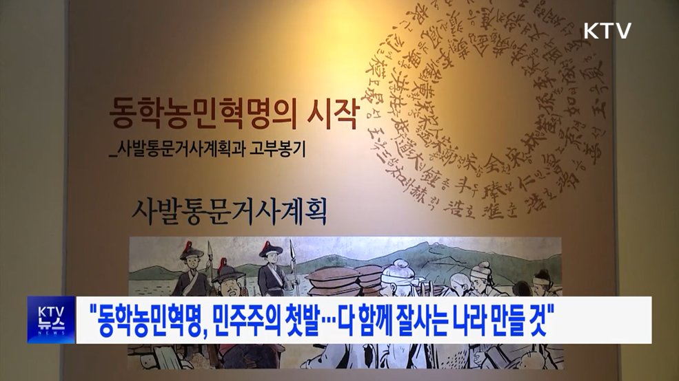 "동학농민혁명, 민주주의 첫발···다 함께 잘사는 나라 만들 것"