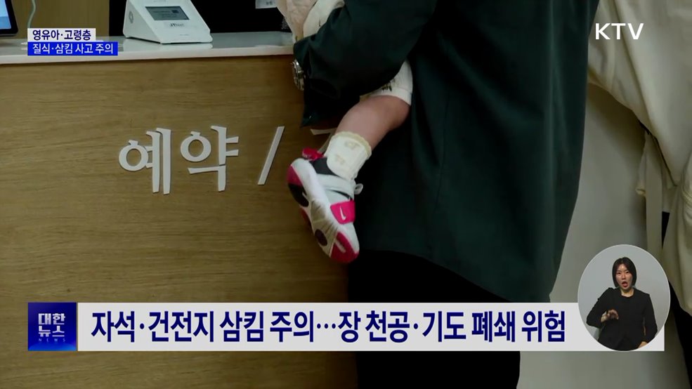 "자석 삼키고 떡 먹다 질식"···영유아·고령층 안전주의보