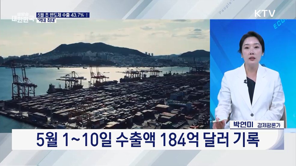 반도체 고공행진···5월 수출 43.7% 증가 [오늘의 이슈]