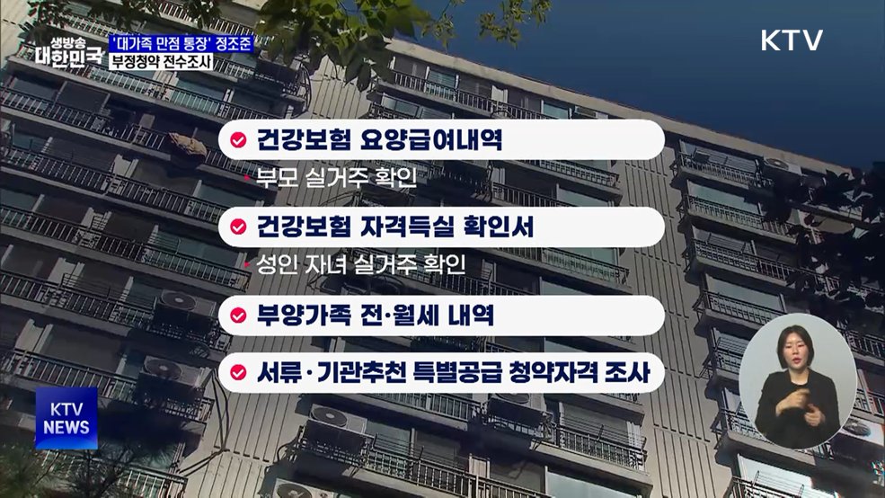 '대가족 만점 통장' 정조준···부정청약 전수조사