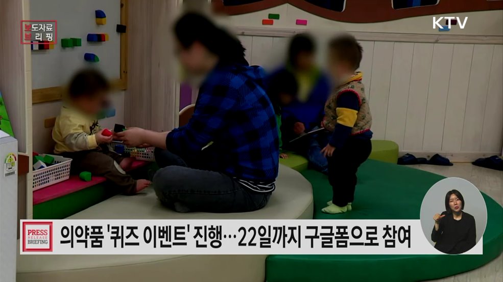 안전한 어린이 의약정보 홍보 캠페인, '의약품안전나라'에서 참여하세요