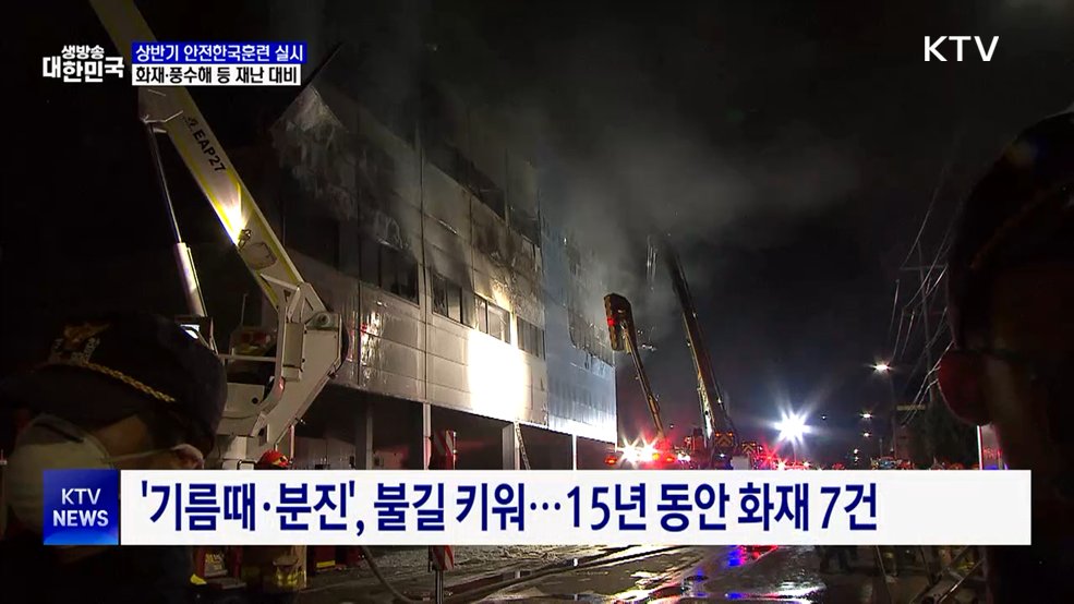 상반기 안전한국훈련 실시···화재·풍수해 등 재난 대비