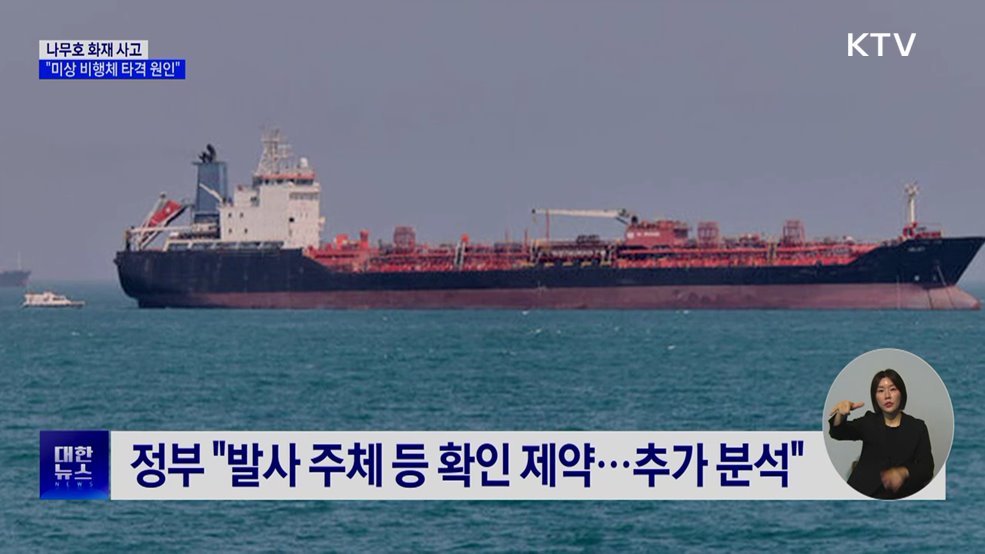 정부 "나무호 화재, 미상 비행체 타격 원인"
