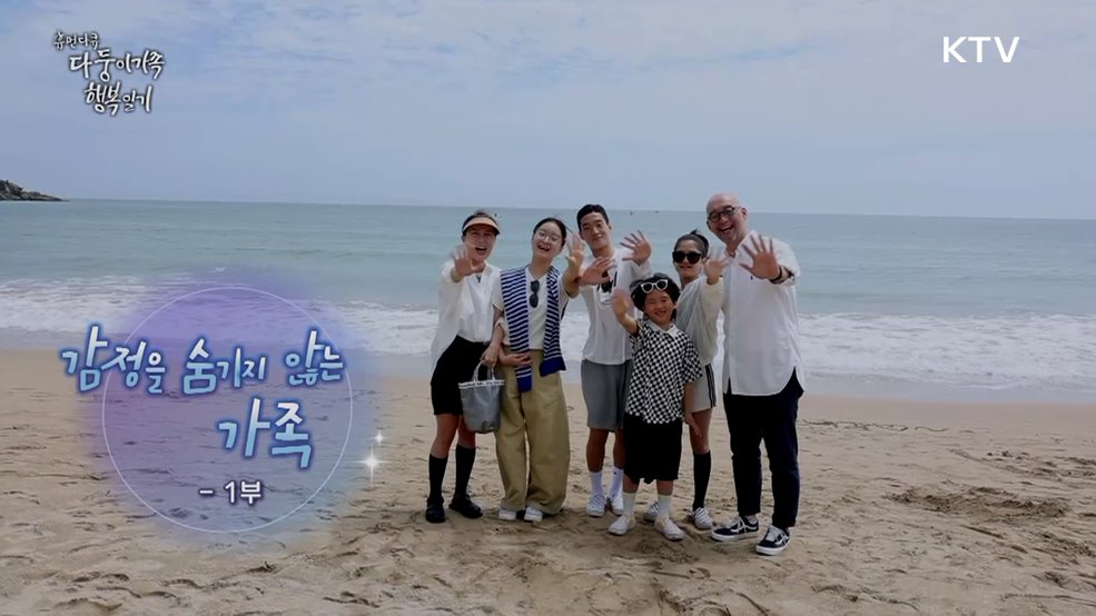 감정을 숨기지 않는 가족 1부