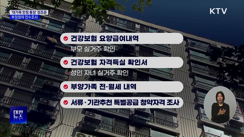 '대가족 만점 통장' 정조준···부정청약 전수조사