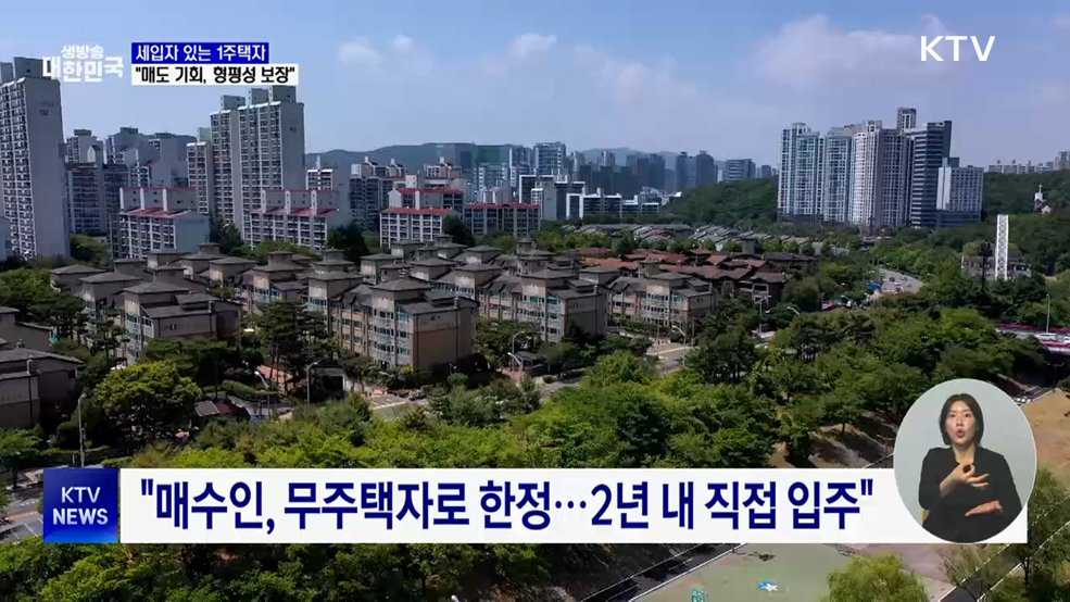 "세입자 있는 1주택자 매도 기회···형평성 보장"