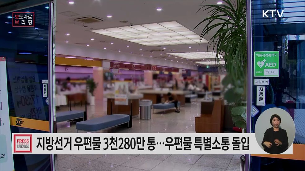 우본, '제9회 전국동시지방선거' 우편물 특별소통 돌입