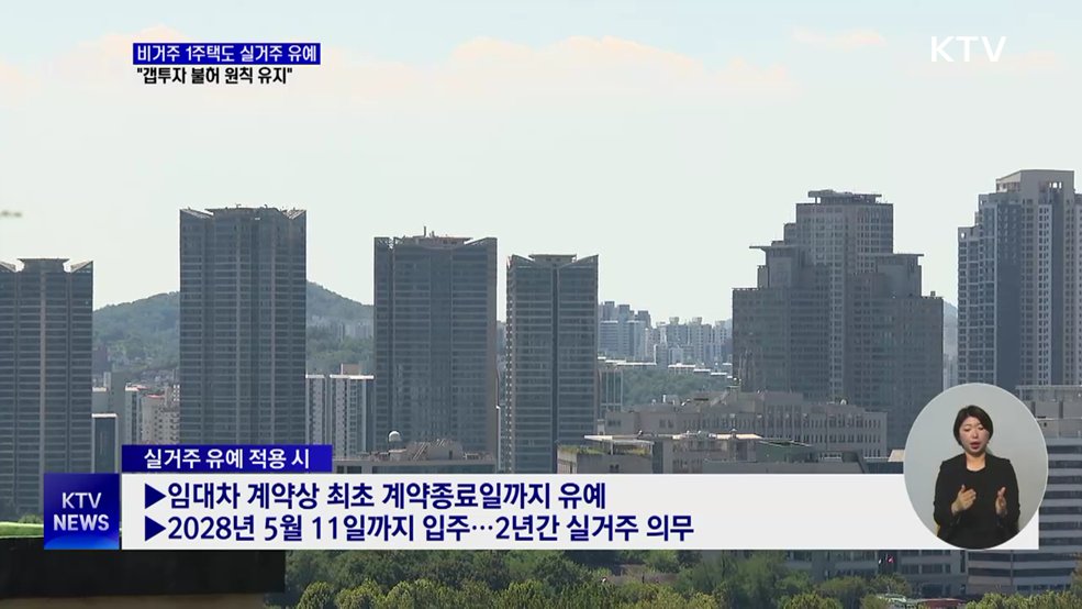 비거주 1주택도 실거주 유예···"갭투자 불허 원칙 유지"