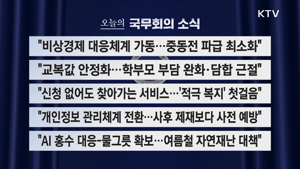 오늘의 국무회의 (26. 05. 12. 09시)