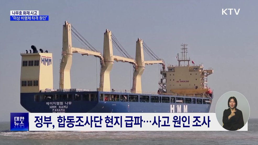 정부 "나무호 화재, 미상 비행체 타격 원인"