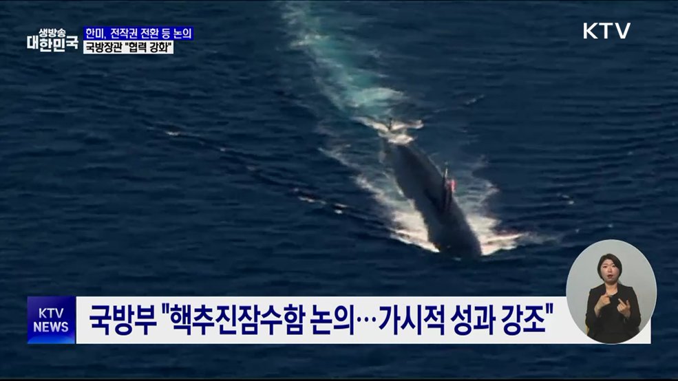 한미, 전작권 전환 등 논의···"협력 강화"